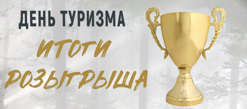 Поздравляем победителей розыгрыша в честь Дня туризма